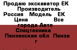 Продаю экскаватор ЕК-18 › Производитель ­ Россия › Модель ­ ЕК-18 › Цена ­ 750 000 - Все города Авто » Спецтехника   . Пензенская обл.,Пенза г.